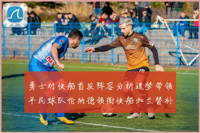 勇士对快船首发阵容分析追梦带领平民球队伦纳德领衔快船加兰替补首秀