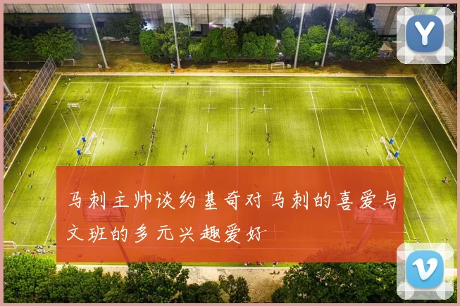 马刺主帅谈约基奇对马刺的喜爱与文班的多元兴趣爱好